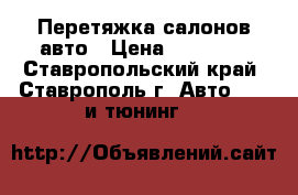 Перетяжка салонов авто › Цена ­ 15 000 - Ставропольский край, Ставрополь г. Авто » GT и тюнинг   